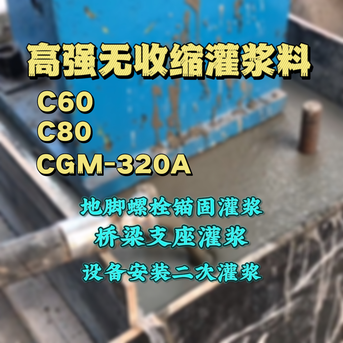舞阳灌浆料加水多了、稀了会有什么影响？